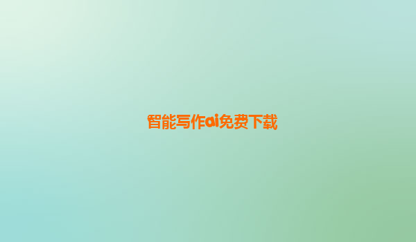 智能写作ai免费下载