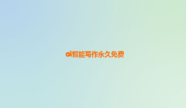 ai智能写作永久免费