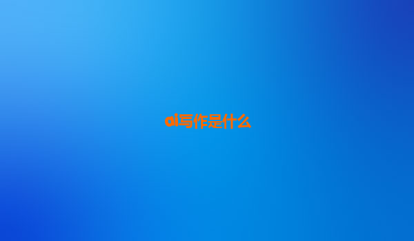 ai写作是什么