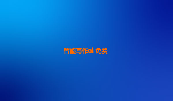 智能写作ai 免费