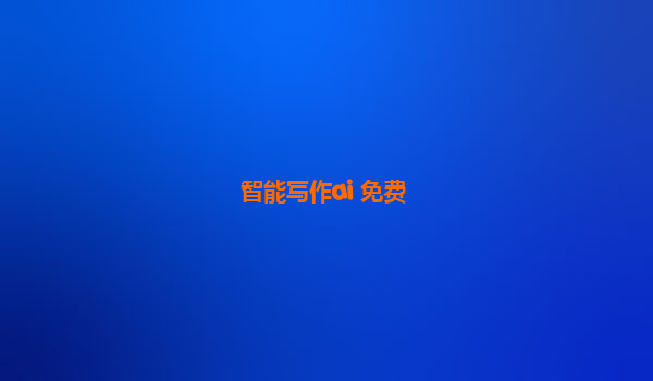 智能写作ai 免费