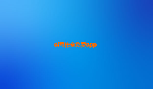 ai写作全免费app