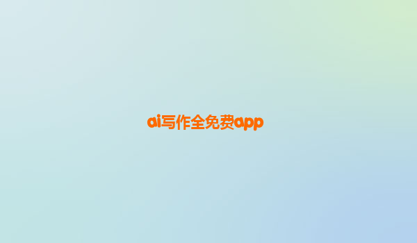 ai写作全免费app