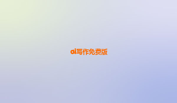 ai写作免费版