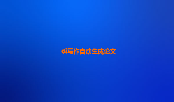 ai写作自动生成论文