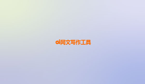 ai网文写作工具