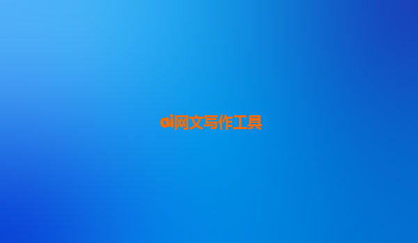 ai网文写作工具