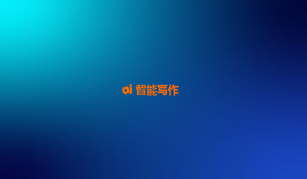 ai 智能写作