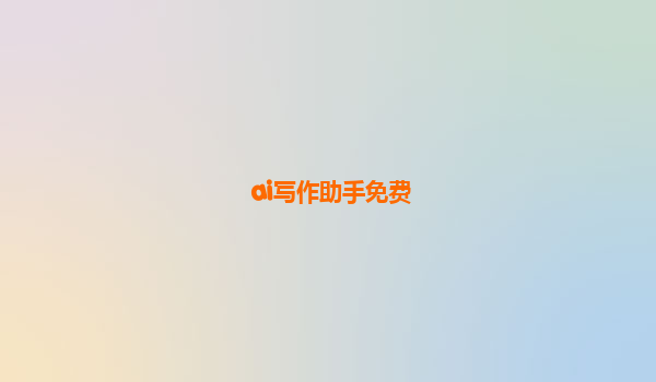 ai写作助手免费