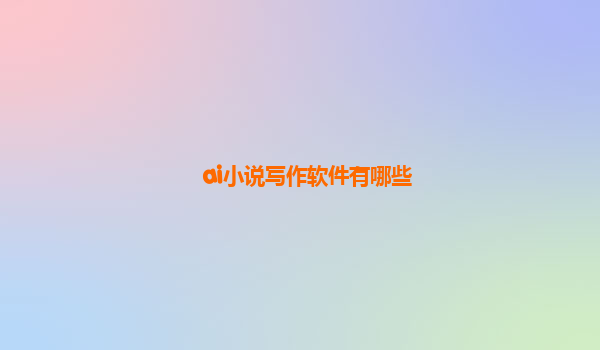 ai小说写作软件有哪些