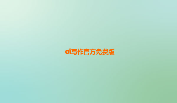 ai写作官方免费版