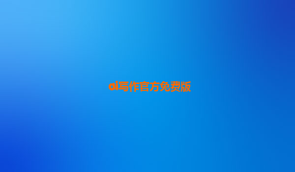 ai写作官方免费版