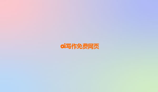 ai写作免费网页