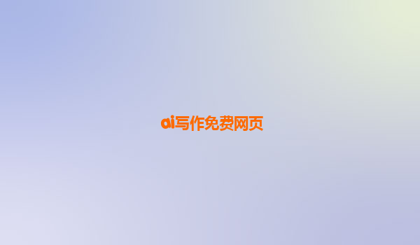 ai写作免费网页