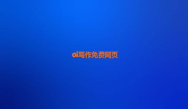 ai写作免费网页