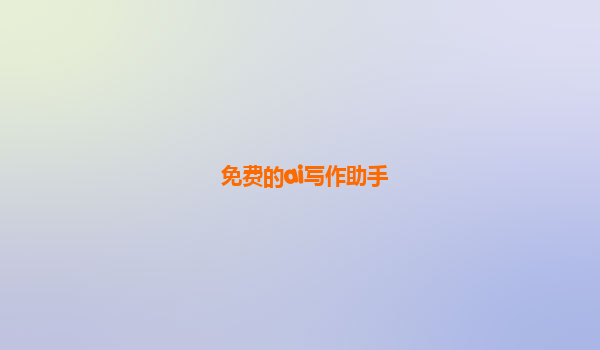 免费的ai写作助手