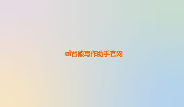 ai智能写作助手官网