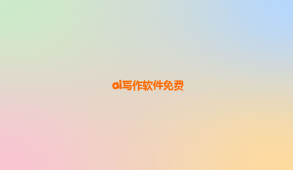 ai写作软件免费