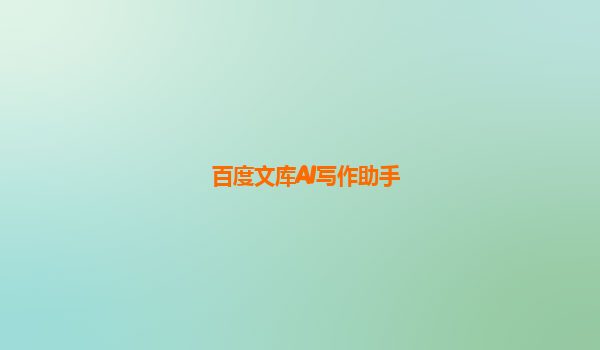 百度文库AI写作助手