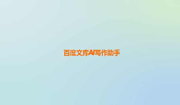 百度文库AI写作助手