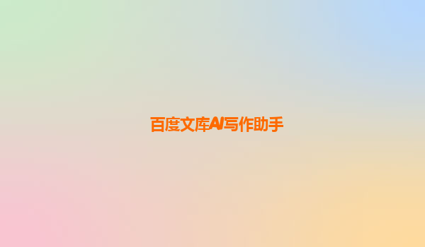 百度文库AI写作助手