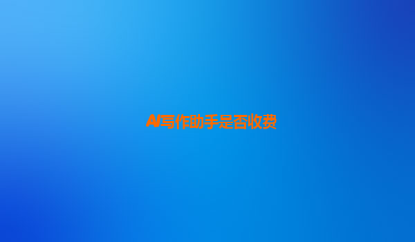AI写作助手是否收费