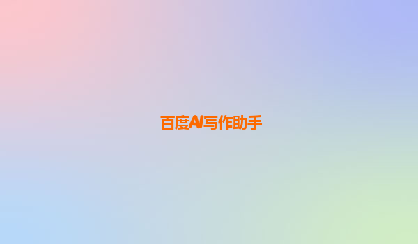 百度AI写作助手