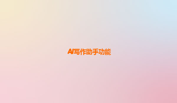 AI写作助手功能