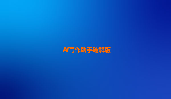 AI写作助手破解版