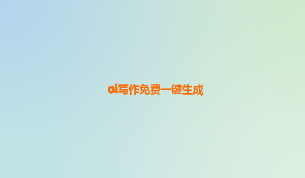 ai写作免费一键生成