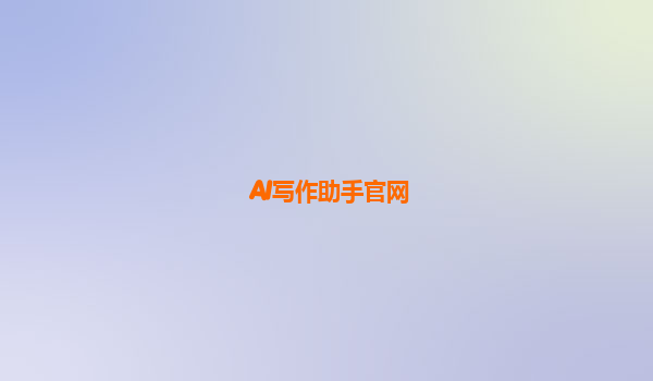 AI写作助手官网