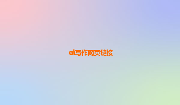 ai写作网页链接