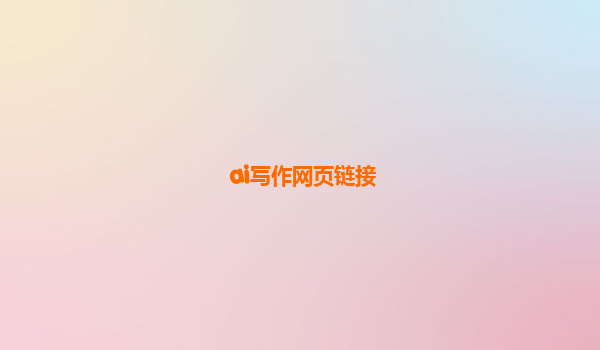 ai写作网页链接
