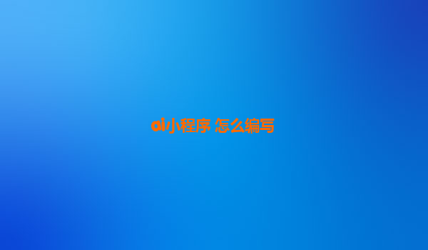 ai小程序 怎么编写