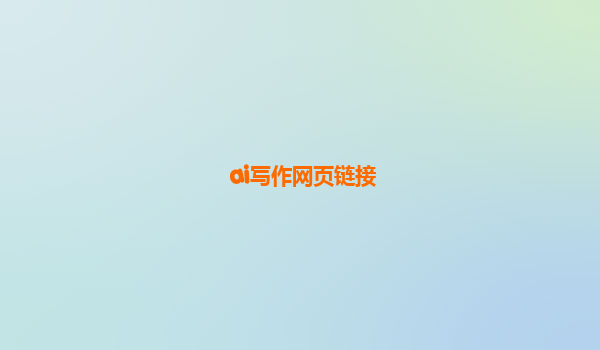ai写作网页链接