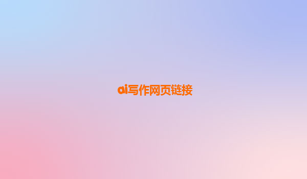 ai写作网页链接