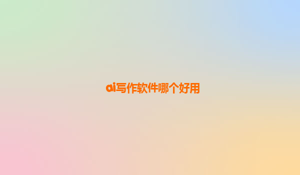 ai写作软件哪个好用