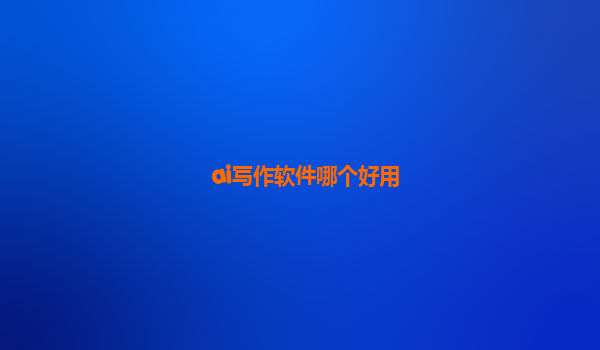 ai写作软件哪个好用