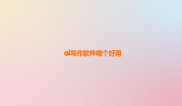 ai写作软件哪个好用