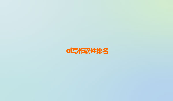 ai写作软件排名