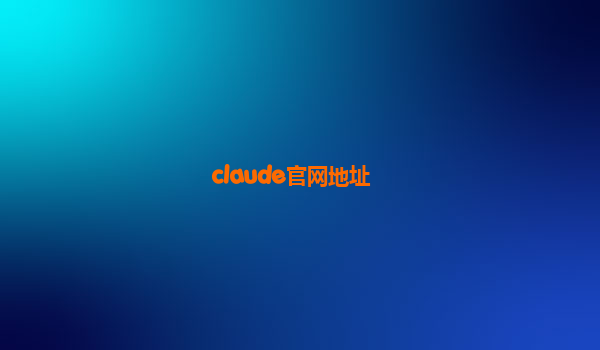 claude官网地址