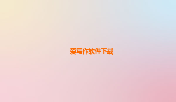 爱写作软件下载