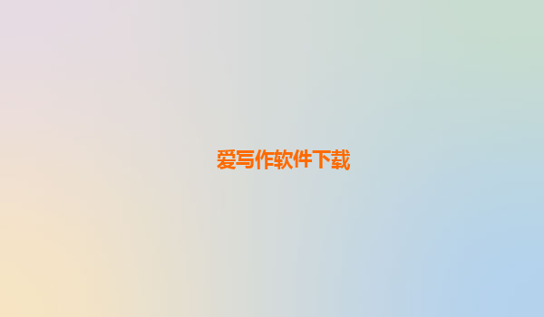 爱写作软件下载