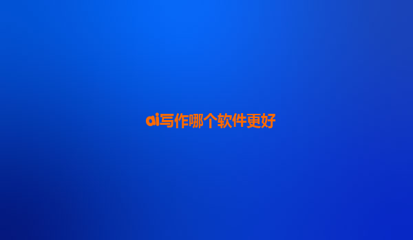 ai写作哪个软件更好