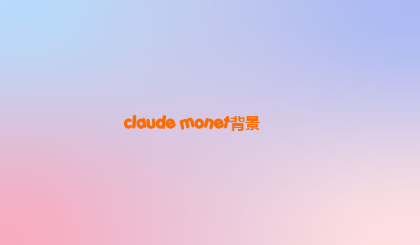 claude monet背景