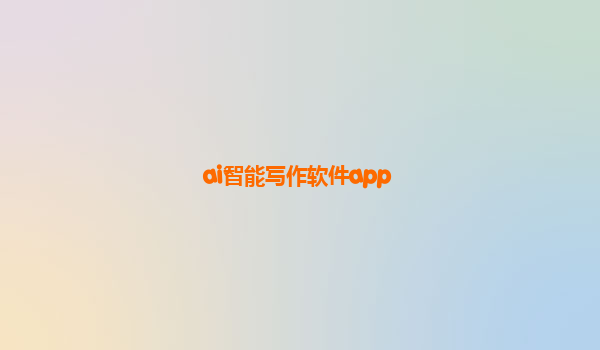 ai智能写作软件app