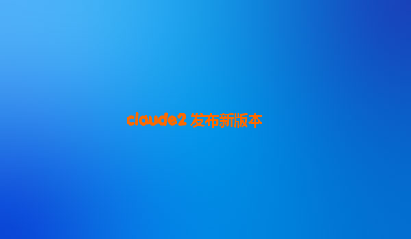 claude2 发布新版本
