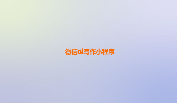 微信ai写作小程序