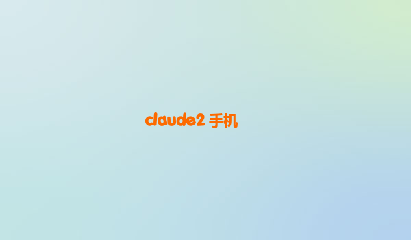 claude2 手机
