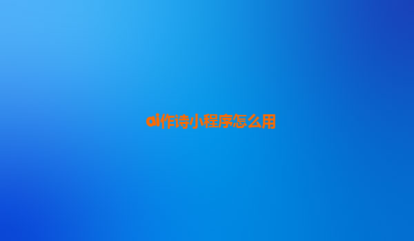 ai作诗小程序怎么用
